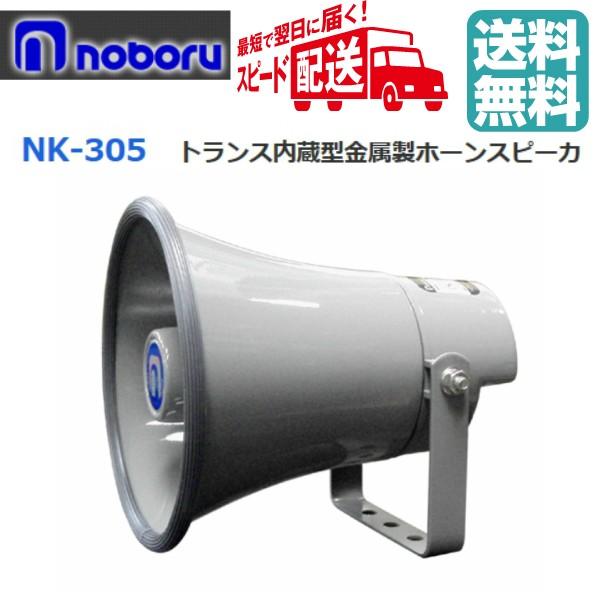 ◇送料無料、即日出荷可！　ノボル　トランス付ホーンスピーカー　５Ｗ　NK-305　※代引き不可