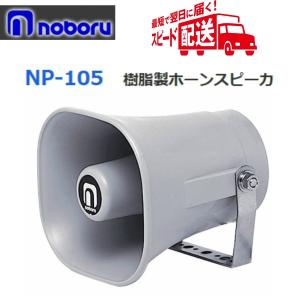 ◇即日出荷可！　ノボル　樹脂製ホーンスピーカー　５Ｗ　８Ω　NP-105　※代引き不可