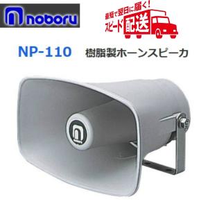 ◇即日出荷可！ ノボル 樹脂製ホーンスピーカー 5W 8Ω NP-105