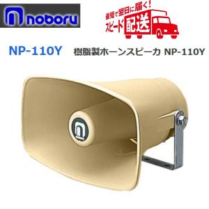 ◇送料無料、即日出荷可！ ノボル 樹脂製ホーンスピーカー 50W