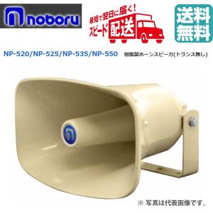 ◇送料無料、即日出荷可！ ノボル 小型耐熱スピーカー 10W 8Ω SC