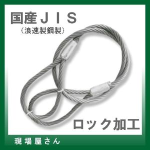 　　ロック止玉掛けワイヤー　12mm×0.8m