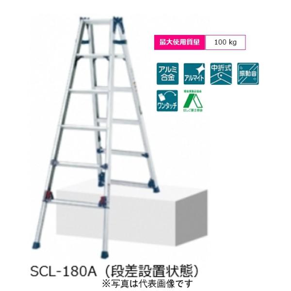 ピカ　はしご兼用脚立  SCL-180A  6尺四脚アジャスト式脚立かるのび伸縮タイプ、最大段差が約...