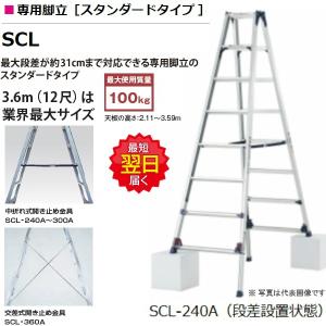 ☆☆☆▲ ピカ　四脚アジャスト式脚立　ダブルロック[かるノビ]  専用脚立　SCL-240A　天板高さ2.42ｍ　※配送無料は法人限定、個人は別途送料￥5000