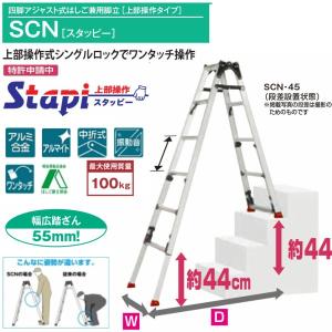 ピカ　四脚アジャスト式はしご兼用脚立[上部操作タイプ]　SCN[スタッピー]　 SCN−45　上部操作式階段用タイプ　