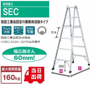 ☆☆☆▲ ピカ　専用脚立　SEC　SEC-S210　7尺　仮説工業会認定の業務用溶接タイプ　　※配送無料は法人限定、個人は別途送料￥5000