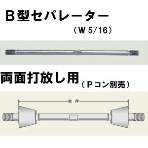 現場屋さん 丸セパ W5/16 B型 B-15...の詳細画像2