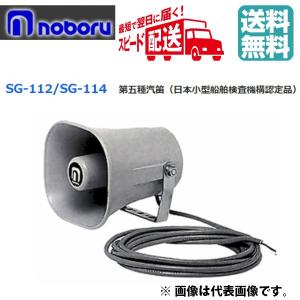 ◇、出荷可！　ノボル　船舶用汽笛（第五種）　２４Ｖ　SG-114　※代引き不可