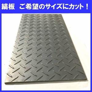 現場屋さん　縞板　チェッカープレート　縞鋼板　厚さ4.5ミリ　大きさ 600ミリ(60cm)×500ミリ(50cm)  重さ 約11.11kg　縞鉄板　滑り止め付鉄板