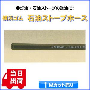 ☆あす楽対応☆ 横浜ゴム 石油ストーブホース ...の詳細画像1