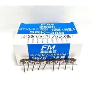 バラ出荷！波板用 ステンレス連結傘釘 ステン連結傘釘 38mm ブロンズ 9連結×1個（9本）※在庫状況によりメーカー変わる可能性あり