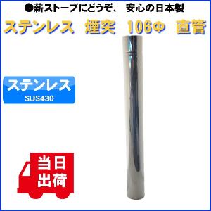 薪ストーブ用　ステン煙突　エントツ　106Φ　3寸5分　直管　直筒　ストレート　当日出荷｜tugiteyasan