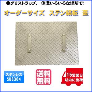 ステンレスSUS304 縞鉄板 蓋加工 取手 2箇所つき ご指定のサイズ ステンレスSUS304 縞鉄板 蓋加工 取手 2箇所つき ご指定のサイズ