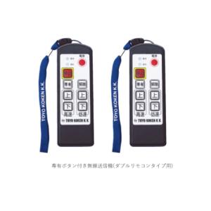 ◇トーヨーコーケン 二本掛ベビーホイスト 無線...の詳細画像4
