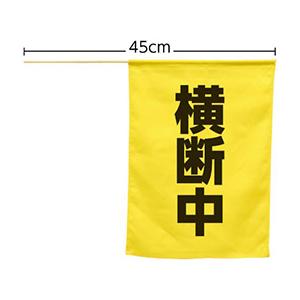 【5個セット】ARTEC 横断旗(横断中) ATC74238X5