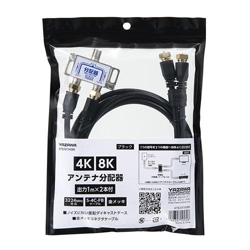 YAZAWA アンテナ分配器OUT1m ×2本ケーブル付黒 新4K8K衛星放送対応 ブラック ATB...