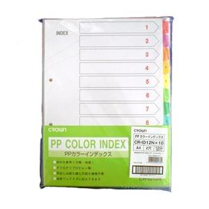 クラウン PPカラーインデックス 1〜12数字入り 10組入 A4判タテ型（2穴） CR-ID-12...