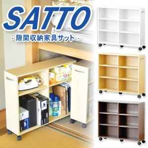 隙間収納家具【SATTO】｜tuhan-direct