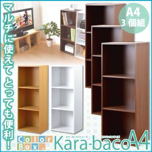 カラーボックスシリーズ【kara-bacoA4】3段A4サイズ 3個セット｜tuhan-direct