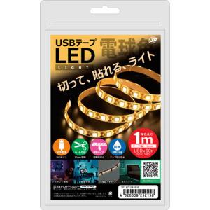 日本トラストテクノロジー USBテープLED 1m 電球色 TPLED1M-WA｜tuhan-station