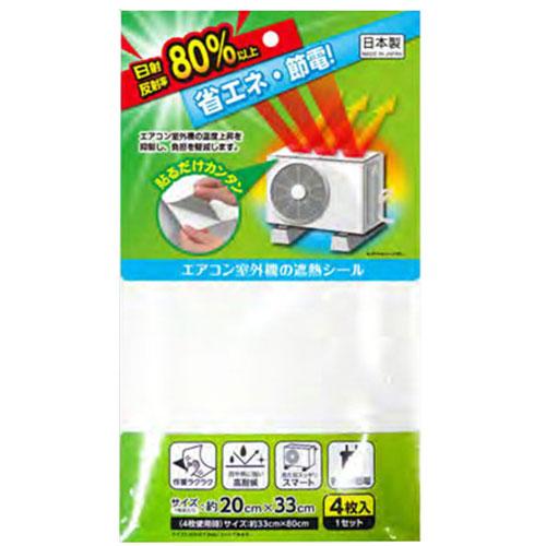ワイズ エアコン室外機の遮熱シール 4枚入 EC-011