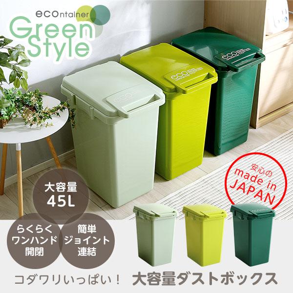 日本製ダストボックス(大容量45L)ジョイント連結対応、ワンハンド開閉【econtainer-Gre...