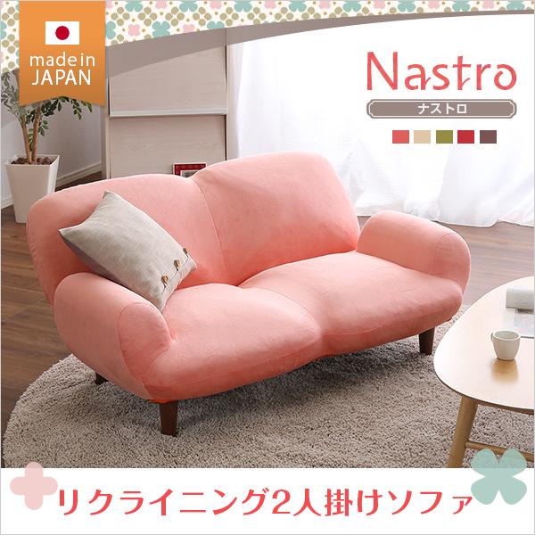 2人掛け１４段階リクライニングソファ【 Nastro-ナストロ-】 日本製 2P ソファ