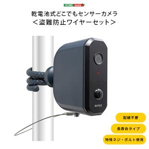 乾電池式どこでもセンサーカメラ　盗難防止ワイヤーセット｜tuhan-station