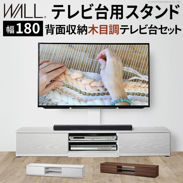 WALLインテリアテレビスタンド テレビ台用スタンド 背面収納木目調テレビ台セット幅180cm 32...