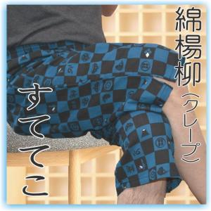 父の日 プレゼント　すててこ　メンズ　紳士　ステテコ　綿　楊柳　　和柄　すててこ（シャレテコ）