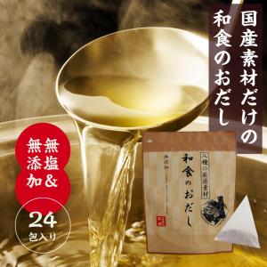 和食のおだし(和風だし)1袋(24包)【レシピ集付き】【無添加】【無塩】【8種の厳選素材】【出汁】【国産】｜tuhanhonpo