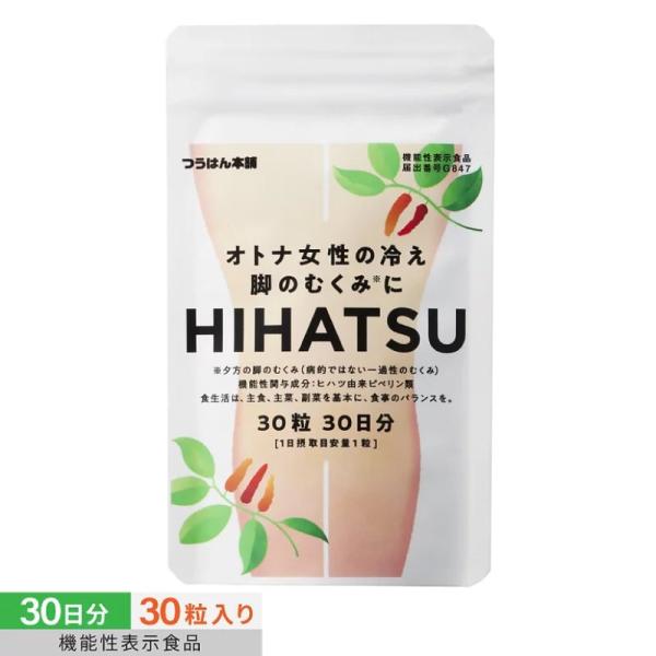 まとめ買いで最大40%off ヒハツ ピペリン サプリ HIHATSU 30粒/30日分 機能性表示...