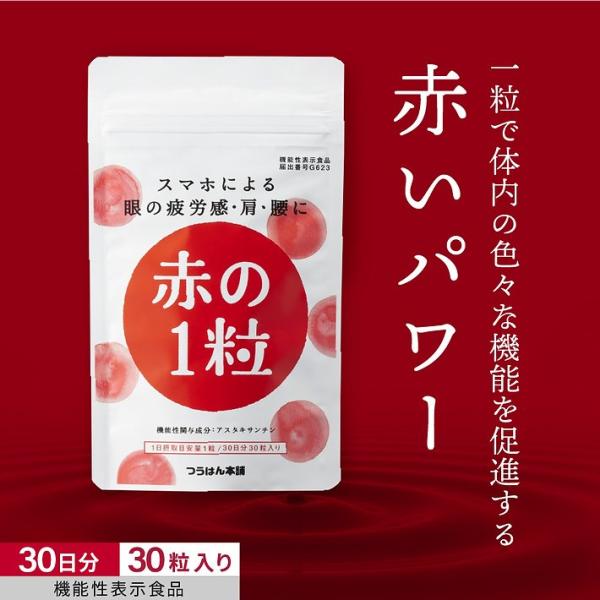 1粒で6mg 赤の1粒 アスタキサンチン サプリ 30粒/30日分 眼精疲労 肩こり ピント調節  ...