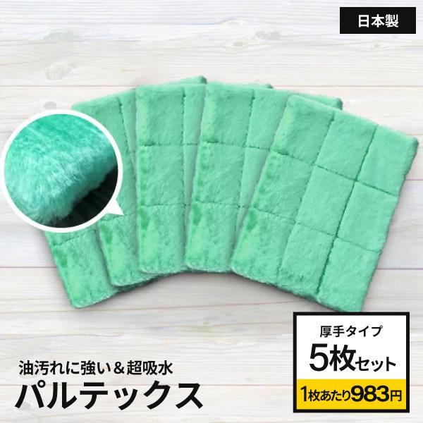 魔法の雑巾パルテックス 厚手タイプ5枚セット ビスコース雑巾 ダスター 台拭き 元祖汚れないクロス ...