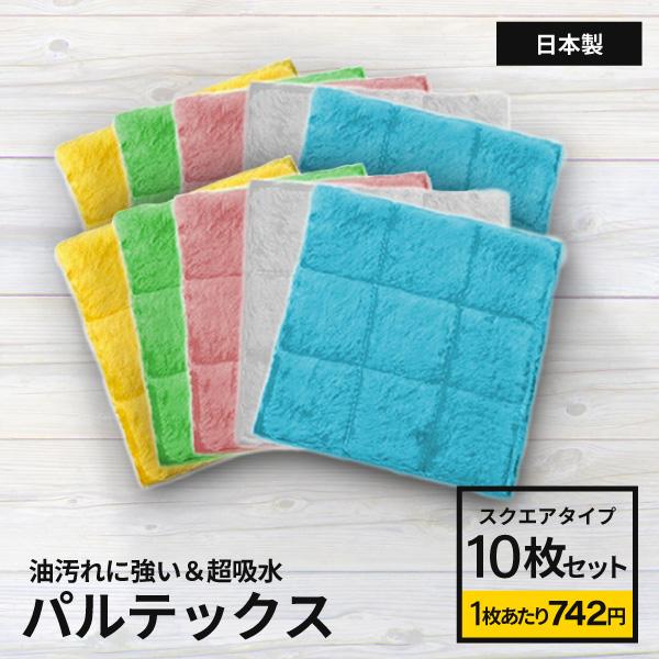 魔法の雑巾パルテックス スクエア10枚セット ぞうきん 掃除クロス 網戸掃除 ボアふきん 万能クロス...