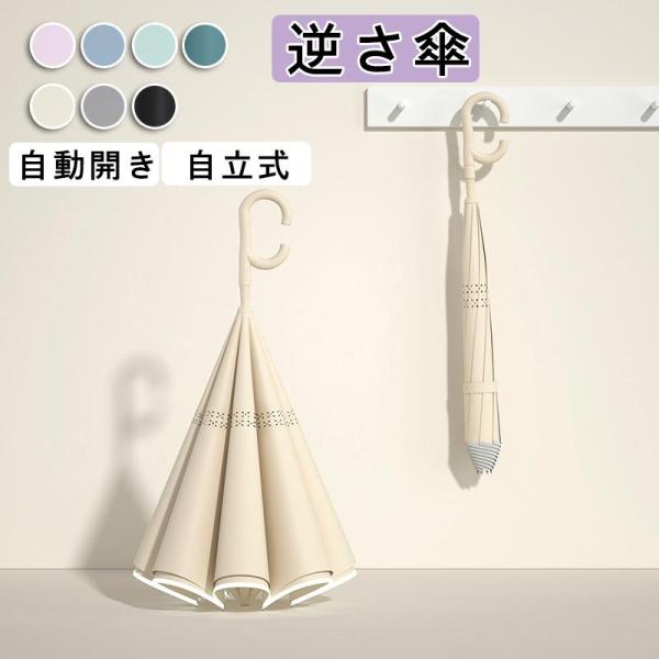 逆さ傘 傘 晴雨兼用 逆さ 自立式 自動開け 車用 豪雨対応 8本骨 UVカット 耐風 さかさま傘 ...