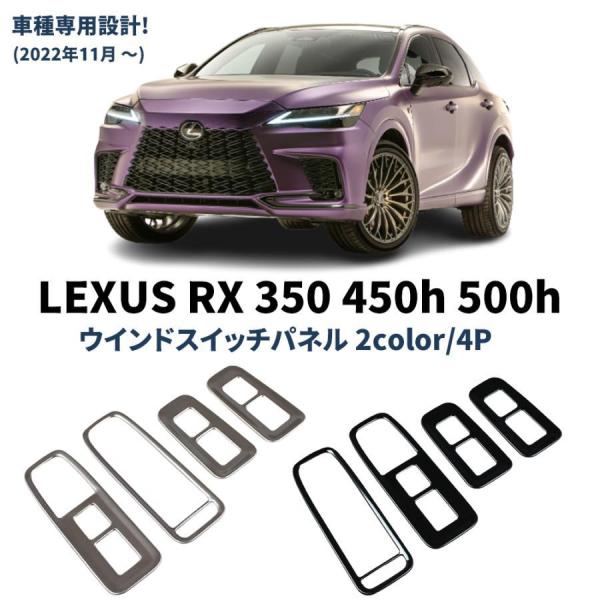 新型 レクサスRX 350 450h 500h パーツ ウィンドウスイッチパネル ドアパネルカバー ...
