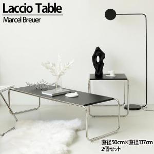 センターテーブル おしゃれ ネストテーブル Laccio Table ラッチオテーブル Marcel Breuer マルセル・ブロイヤー 2個セット 直径50cm×直径137cm CT-16BK