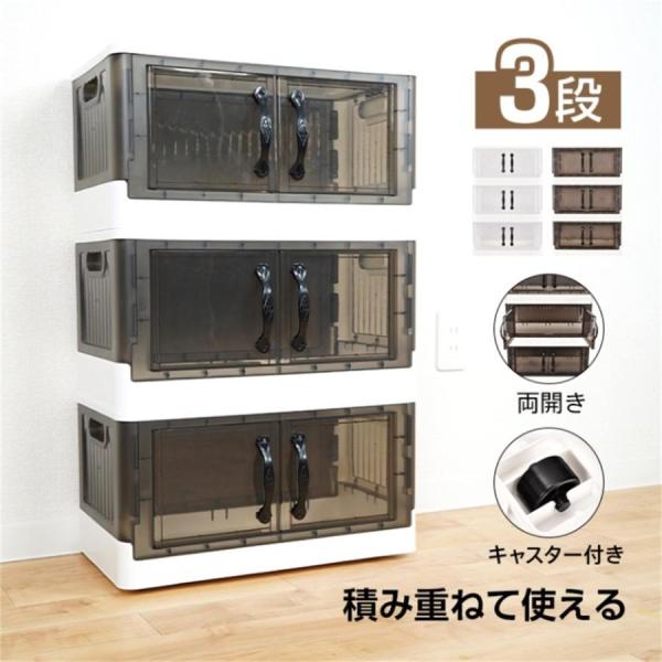 収納ボックス 3段 横開き 衣類 書類 透明 3個セット 両開き 観音開き 折りたたみ キャスター付...