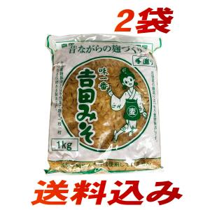 吉田屋　吉田みそ1Ｋ×２袋【レターパック等送料込み】(0)