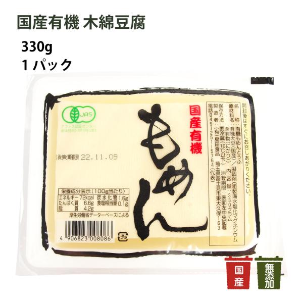 島田食品 国産有機 木綿豆腐