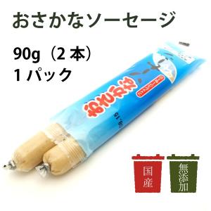 練物　別所蒲鉾店　おさかなソーセージ　90g（2本）　国産　無添加