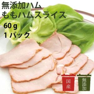 ご飯のお供　無添加ハム　アルファー　ももハムスライス　国産｜tukemono-com