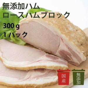 ご飯のお供　無添加ハム　アルファー　ロースハムブロック　国産