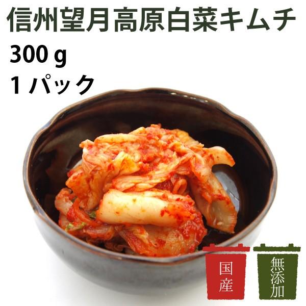 ご飯のお供　キムチ　漬け物　無添加　国産　長野　カナモト食品　信州望月高原白菜キムチ　300g