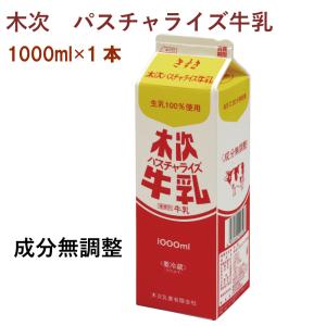 木次 パスチャライズ牛乳 1000ml