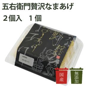 五右衛門　五右衛門贅沢なまあげ　2個
