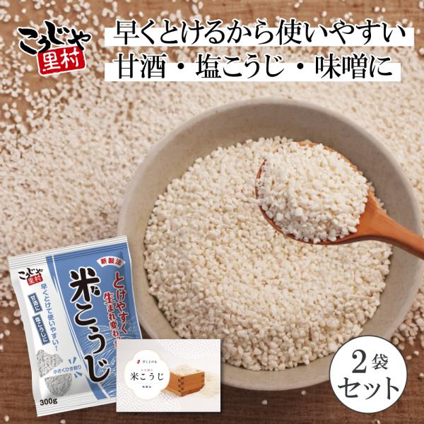 米麹 米こうじ 300g×２袋 レシピ付き 国産 こうじや里村 国産米 乾燥米麹 手作り 甘酒 塩麹...