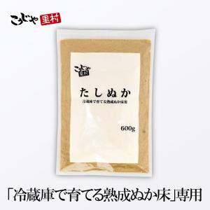 ぬか床 冷蔵庫で育てる 熟成ぬか床用 たしぬか 600g×1個 送料無料 足しぬか おすすめ ぬか 糠床 糠漬け コーセーフーズ こうじや里村｜甘酒・米麹・ぬか床のこうじや里村