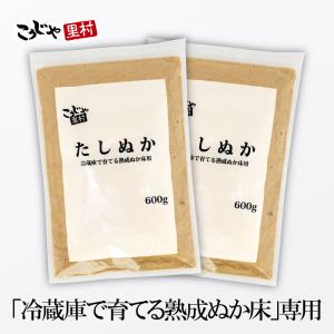 ぬか床 冷蔵庫で育てる 熟成ぬか床用 たしぬか 600g × 2個セット 送料無料 足しぬか おすすめ ぬか 糠床 糠漬け コーセーフーズ こうじや里村